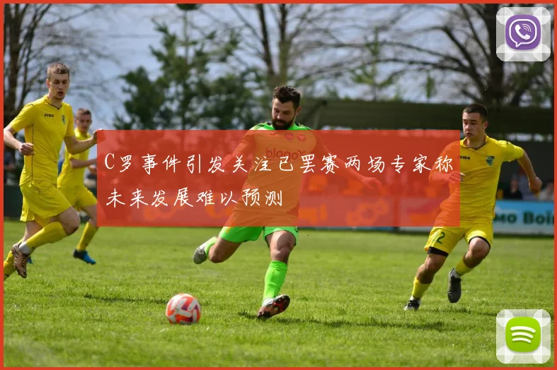 C罗事件引发关注已罢赛两场专家称未来发展难以预测