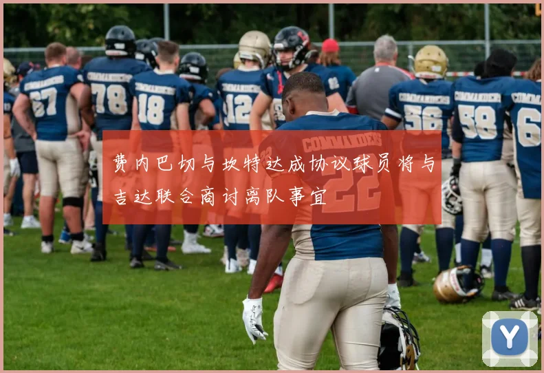 费内巴切与坎特达成协议球员将与吉达联合商讨离队事宜