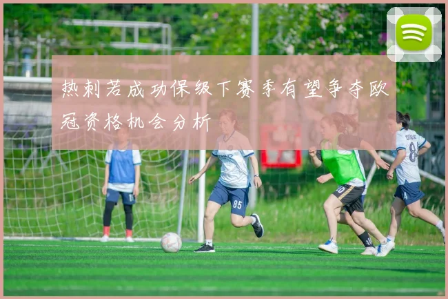 热刺若成功保级下赛季有望争夺欧冠资格机会分析