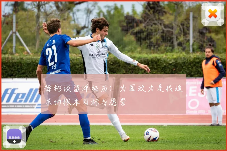 徐彬谈留洋经历：为国效力是我追求的根本目标与愿景