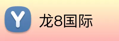 龙8国际 Logo